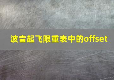 波音起飞限重表中的offset