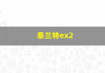 泰兰特ex2