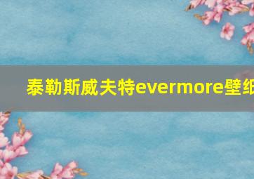 泰勒斯威夫特evermore壁纸