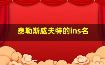 泰勒斯威夫特的ins名