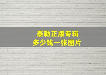 泰勒正版专辑多少钱一张图片