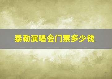 泰勒演唱会门票多少钱