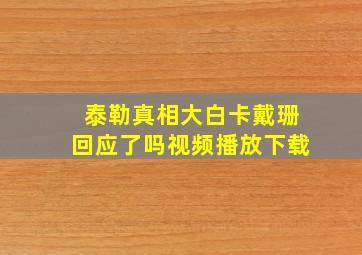 泰勒真相大白卡戴珊回应了吗视频播放下载