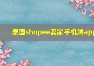 泰国shopee卖家手机端app