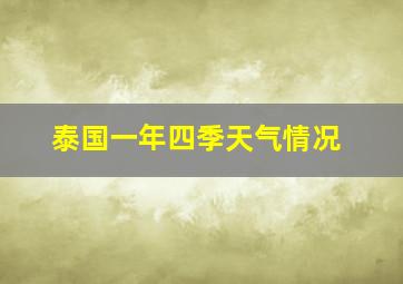 泰国一年四季天气情况