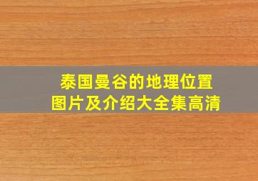 泰国曼谷的地理位置图片及介绍大全集高清