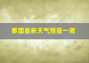 泰国最新天气预报一周