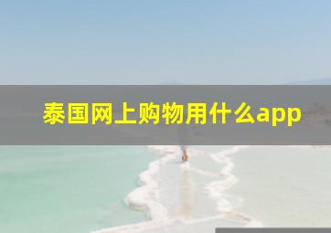 泰国网上购物用什么app