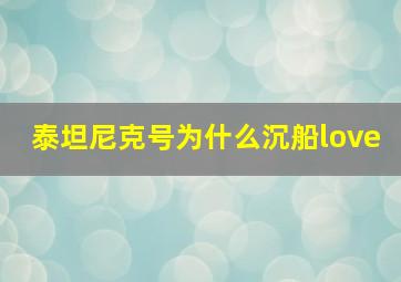 泰坦尼克号为什么沉船love