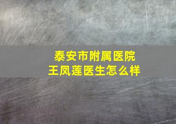 泰安市附属医院王凤莲医生怎么样