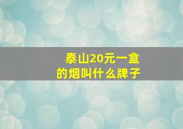 泰山20元一盒的烟叫什么牌子