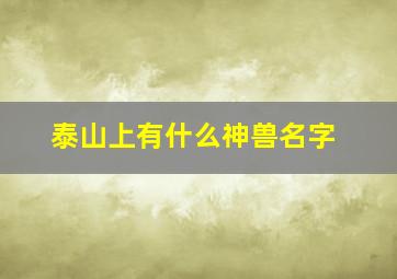 泰山上有什么神兽名字