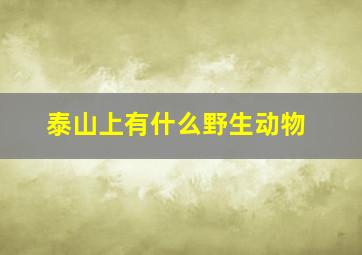 泰山上有什么野生动物