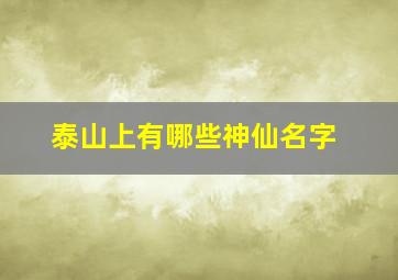 泰山上有哪些神仙名字