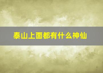 泰山上面都有什么神仙