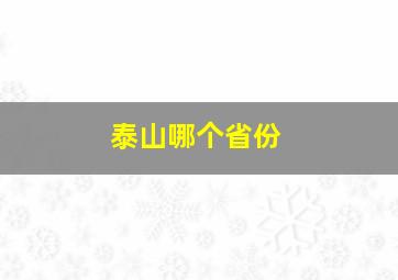 泰山哪个省份