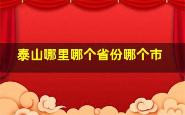 泰山哪里哪个省份哪个市