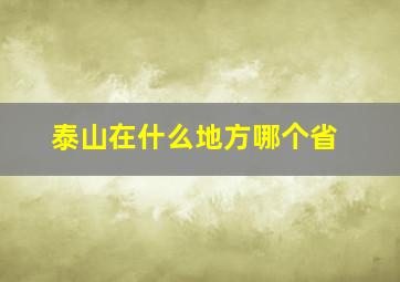 泰山在什么地方哪个省