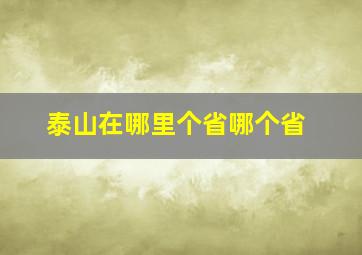 泰山在哪里个省哪个省