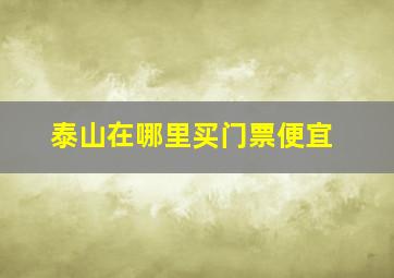 泰山在哪里买门票便宜