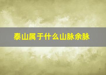 泰山属于什么山脉余脉