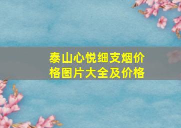 泰山心悦细支烟价格图片大全及价格