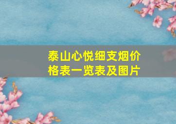 泰山心悦细支烟价格表一览表及图片