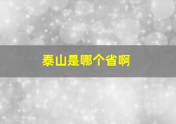 泰山是哪个省啊