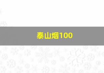 泰山烟100