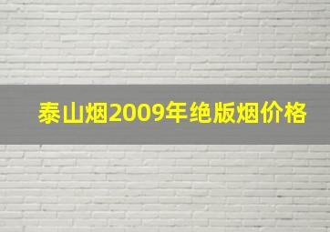 泰山烟2009年绝版烟价格