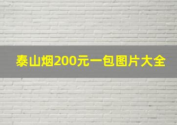 泰山烟200元一包图片大全