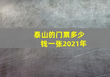 泰山的门票多少钱一张2021年