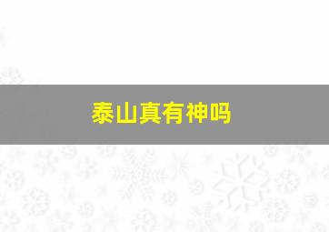 泰山真有神吗