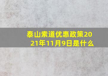 泰山索道优惠政策2021年11月9日是什么