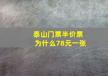 泰山门票半价票为什么78元一张