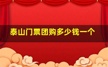 泰山门票团购多少钱一个