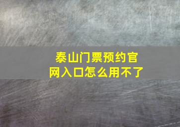 泰山门票预约官网入口怎么用不了