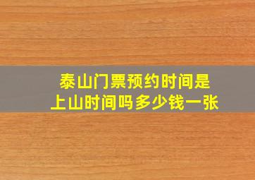 泰山门票预约时间是上山时间吗多少钱一张