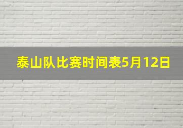 泰山队比赛时间表5月12日