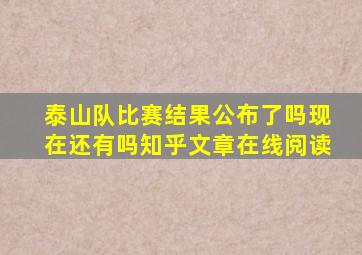 泰山队比赛结果公布了吗现在还有吗知乎文章在线阅读