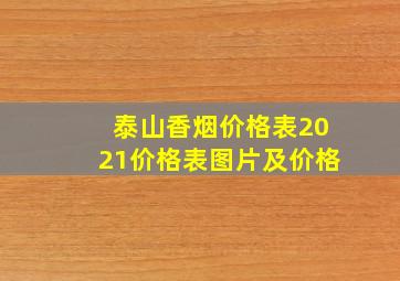 泰山香烟价格表2021价格表图片及价格