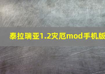 泰拉瑞亚1.2灾厄mod手机版