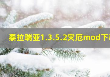 泰拉瑞亚1.3.5.2灾厄mod下载