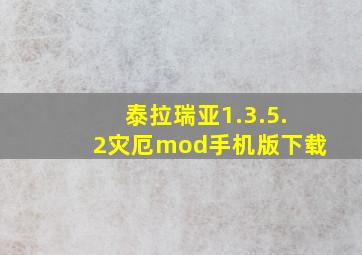 泰拉瑞亚1.3.5.2灾厄mod手机版下载