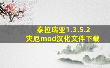 泰拉瑞亚1.3.5.2灾厄mod汉化文件下载