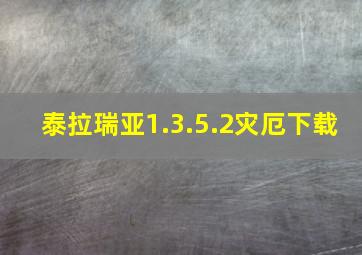 泰拉瑞亚1.3.5.2灾厄下载