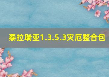 泰拉瑞亚1.3.5.3灾厄整合包