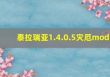 泰拉瑞亚1.4.0.5灾厄mod