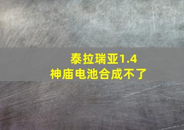 泰拉瑞亚1.4神庙电池合成不了