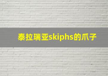 泰拉瑞亚skiphs的爪子